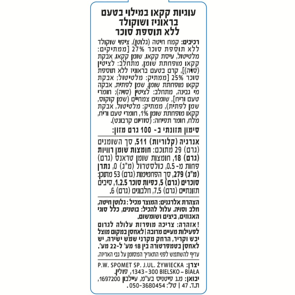 מדבקה עוגיות שוקולד בראוני ללא תוספת סוכר