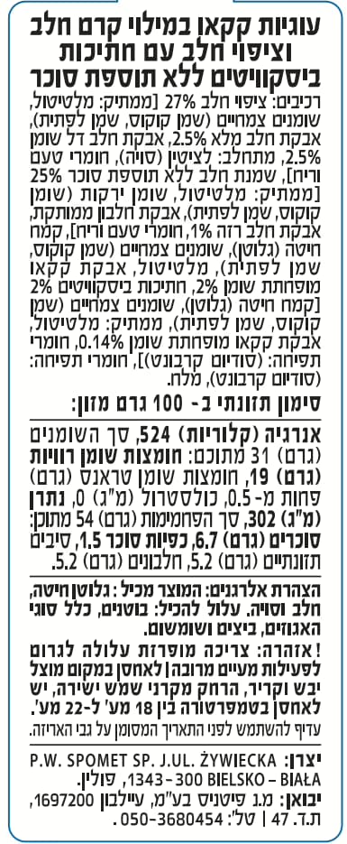 מדבקת עוגיות קוקיז אנד קרים ללא תוספת סוכר