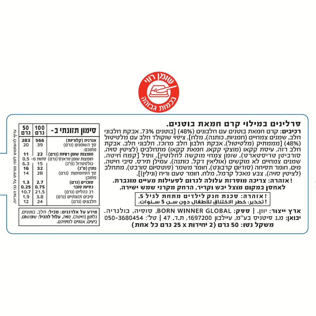 ערכים תזונתיים פרלינים וופל במילוי קרם חמאת בוטנים – Born Winner