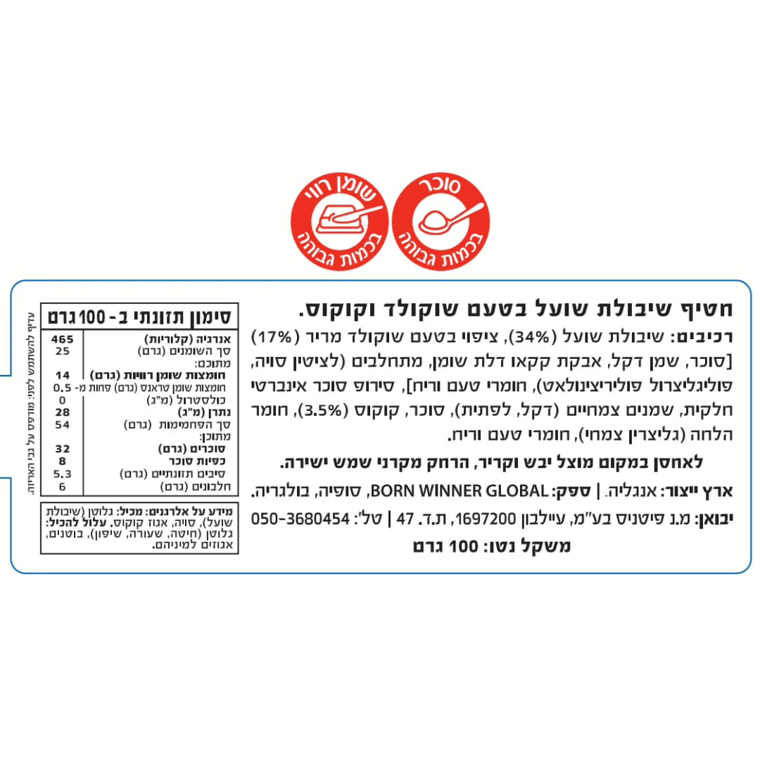 ערכים תזונתיים חטיף שיבולת שועל בטעם שוקולד וקוקוס – Born Winner (100 גרם)