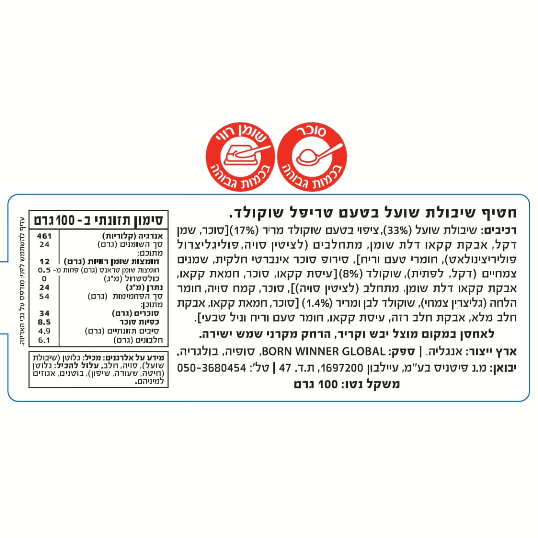ערכים תזונתיים חטיף שיבולת שועל בטעם טריפל שוקולד – Born Winner (100 גרם)